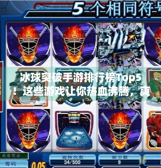 冰球突破手游排行榜Top5！这些游戏让你热血沸腾，爽到停不下来！冰球突破手游排行榜