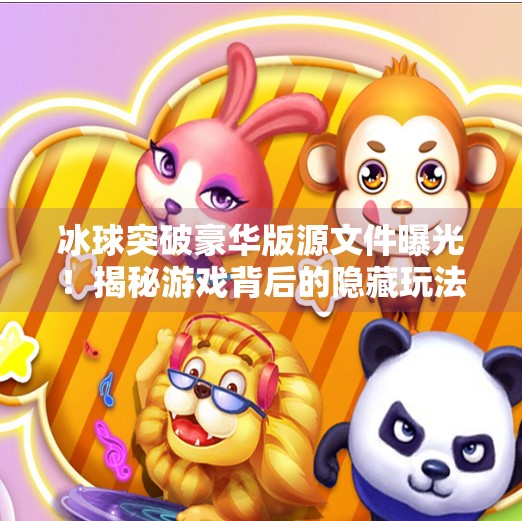 冰球突破豪华版源文件曝光！揭秘游戏背后的隐藏玩法与玩家热议的真相,冰球突破豪华版源文件