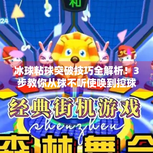 冰球粘球突破技巧全解析！3步教你从球不听使唤到控球如臂指使,冰球粘球突破技巧视频讲解