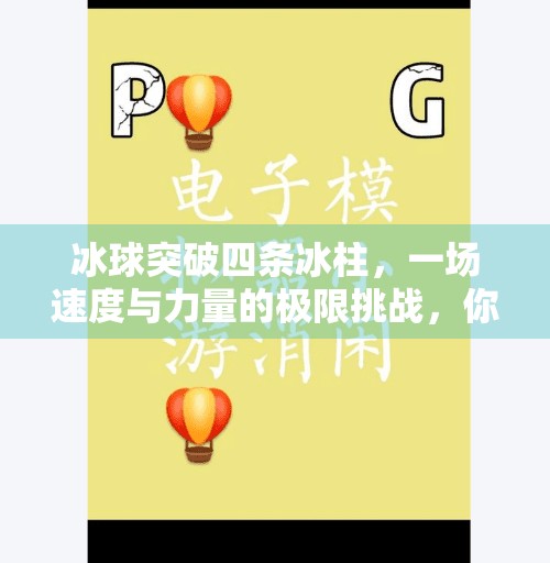 冰球突破四条冰柱，一场速度与力量的极限挑战，你敢看吗？冰球突破四条冰柱