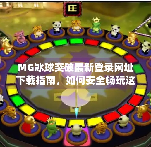 MG冰球突破最新登录网址下载指南，如何安全畅玩这款热门游戏？mg冰球突破最新登录网址下载