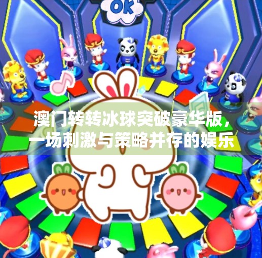 澳门转转冰球突破豪华版，一场刺激与策略并存的娱乐风暴,澳门转转冰球突破豪华版