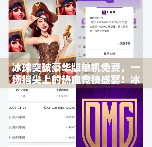 冰球突破豪华版单机免费，一场指尖上的热血竞技盛宴！冰球突破豪华版单机免费