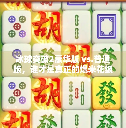 冰球突破2豪华版 vs.普通版，谁才是真正的爆米花级游戏体验？冰球突破2豪华版对比
