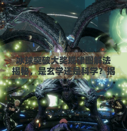 冰球突破大奖规律图解法揭秘，是玄学还是科学？揭开彩票背后的真相！冰球突破大奖规律图解法