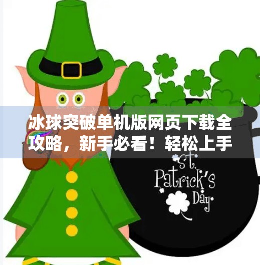 冰球突破单机版网页下载全攻略，新手必看！轻松上手，畅享经典游戏乐趣！冰球突破单机版网页下载