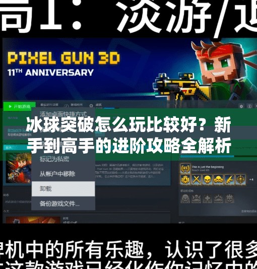 冰球突破怎么玩比较好？新手到高手的进阶攻略全解析！冰球突破怎么玩比较好