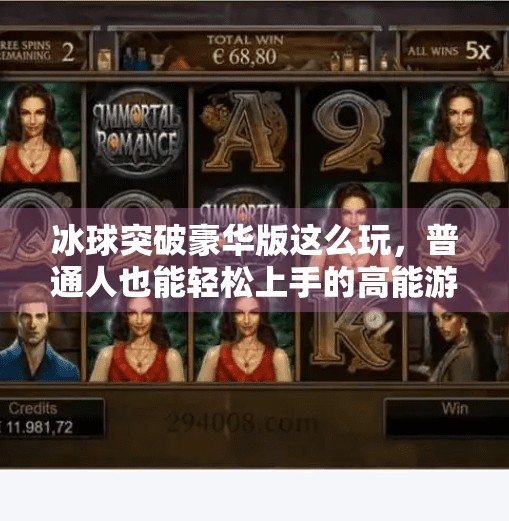 冰球突破豪华版这么玩，普通人也能轻松上手的高能游戏秘籍！冰球突破豪华版这么玩