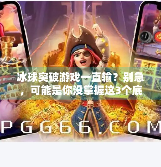 冰球突破游戏一直输？别急，可能是你没掌握这3个底层逻辑！冰球突破游戏一直输