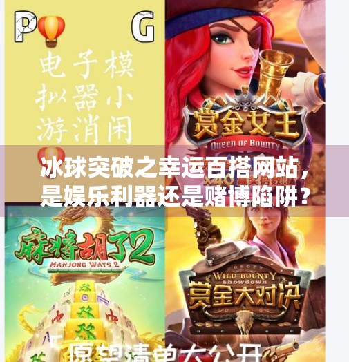 冰球突破之幸运百搭网站，是娱乐利器还是赌博陷阱？冰球突破之幸运百搭网站