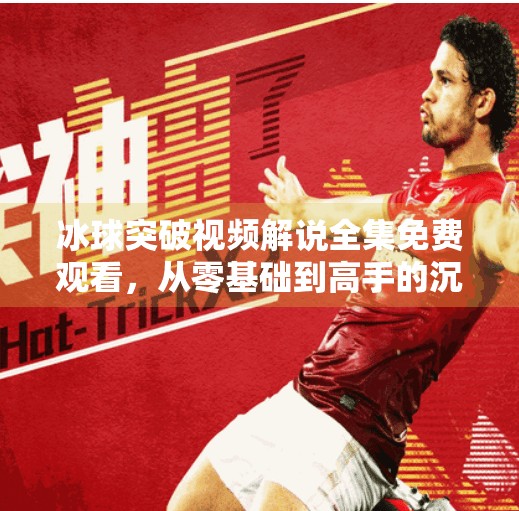 冰球突破视频解说全集免费观看，从零基础到高手的沉浸式学习指南,冰球突破视频解说全集免费观看