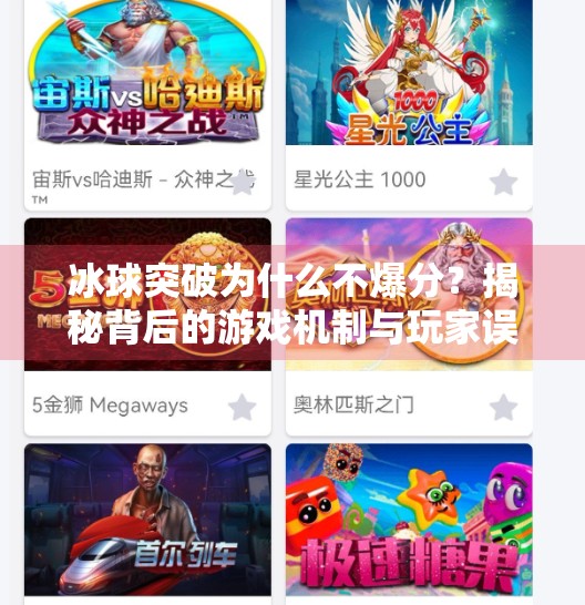 冰球突破为什么不爆分？揭秘背后的游戏机制与玩家误区,冰球突破为什么不爆分