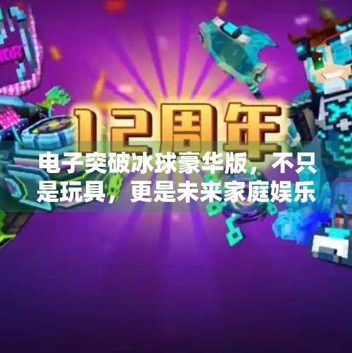 电子突破冰球豪华版，不只是玩具，更是未来家庭娱乐的新宠！电子突破冰球豪华版