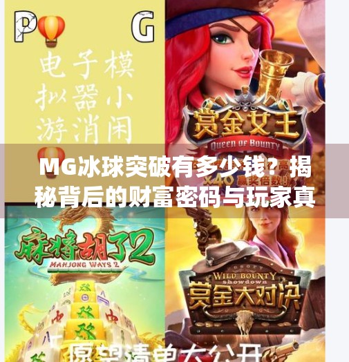 MG冰球突破有多少钱？揭秘背后的财富密码与玩家真实体验,mg冰球突破有多少钱