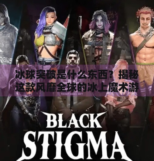 冰球突破是什么东西？揭秘这款风靡全球的冰上魔术游戏！冰球突破是什么东西啊