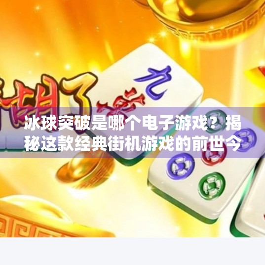 冰球突破是哪个电子游戏？揭秘这款经典街机游戏的前世今生！冰球突破是哪个电子游戏