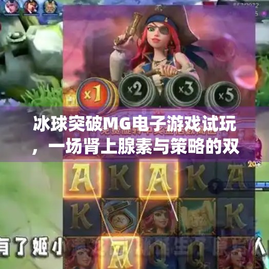 冰球突破MG电子游戏试玩，一场肾上腺素与策略的双重狂欢！冰球突破mg电子游戏试玩