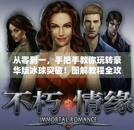 从零到一，手把手教你玩转豪华版冰球突破！图解教程全攻略！豪华版冰球突破教程图解