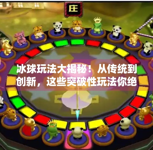 冰球玩法大揭秘！从传统到创新，这些突破性玩法你绝对想不到！突破冰球玩法有哪些种类