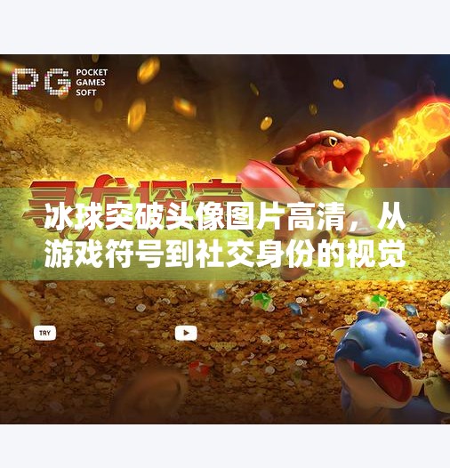 冰球突破头像图片高清，从游戏符号到社交身份的视觉革命,冰球突破头像图片高清