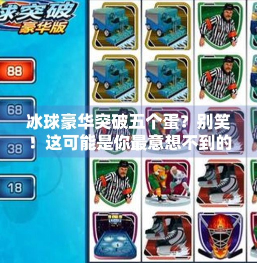冰球豪华突破五个蛋？别笑！这可能是你最意想不到的体育爆点！冰球豪华突破五个蛋