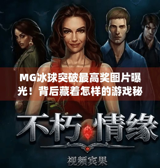 MG冰球突破最高奖图片曝光！背后藏着怎样的游戏秘密？mg冰球突破最高奖图片