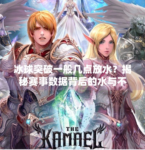 冰球突破一般几点放水？揭秘赛事数据背后的水与不水逻辑,冰球突破一般几点放水