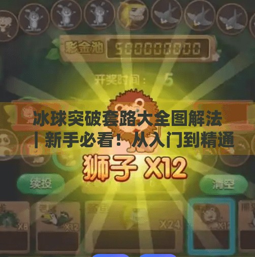 冰球突破套路大全图解法｜新手必看！从入门到精通的10大制胜技巧全解析,冰球突破套路大全图解法