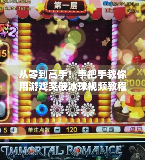 从零到高手！手把手教你用游戏突破冰球视频教程玩转冰球技巧,游戏突破冰球视频教程