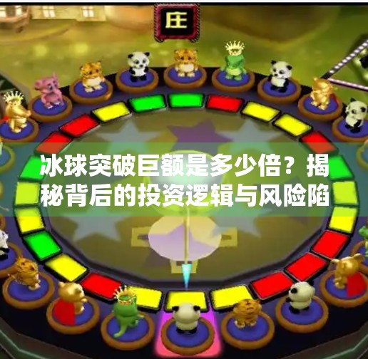 冰球突破巨额是多少倍？揭秘背后的投资逻辑与风险陷阱,冰球突破巨额是多少倍