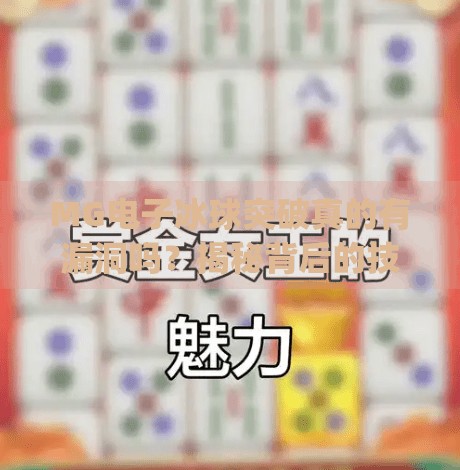 MG电子冰球突破真的有漏洞吗？揭秘背后的技术逻辑与玩家避坑指南,mg电子冰球突破有没有漏洞