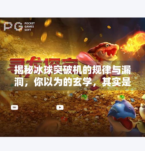 揭秘冰球突破机的规律与漏洞，你以为的玄学，其实是数学陷阱！冰球突破机的规律和漏洞
