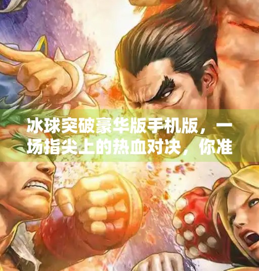 冰球突破豪华版手机版，一场指尖上的热血对决，你准备好了吗？冰球突破豪华版手机版
