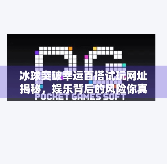 冰球突破幸运百搭试玩网址揭秘，娱乐背后的风险你真的懂吗？冰球突破幸运百搭试玩网址