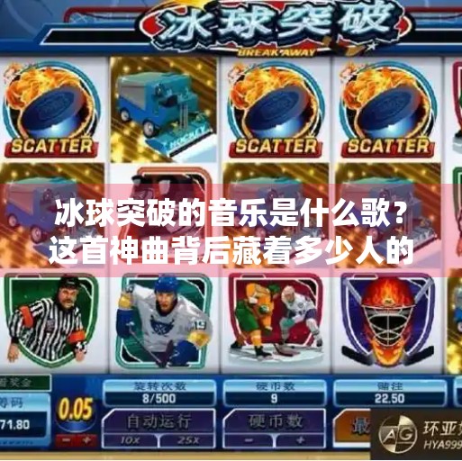 冰球突破的音乐是什么歌？这首神曲背后藏着多少人的童年回忆！冰球突破的音乐是什么歌