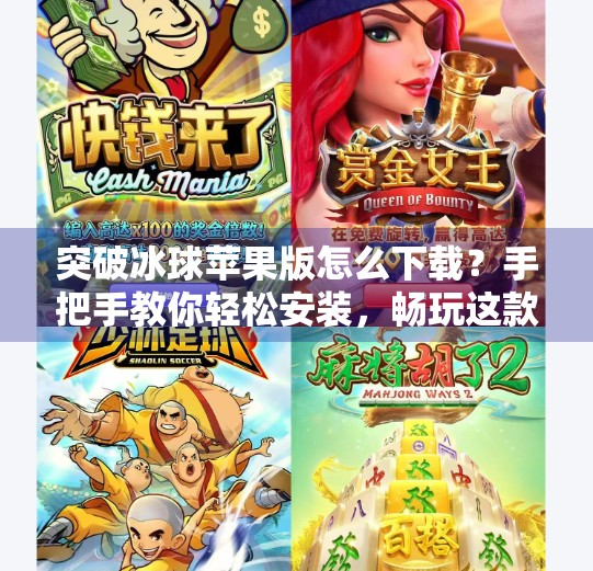 突破冰球苹果版怎么下载？手把手教你轻松安装，畅玩这款经典休闲游戏！突破冰球苹果版怎么下载
