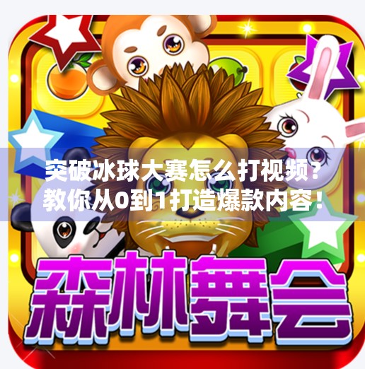 突破冰球大赛怎么打视频？教你从0到1打造爆款内容！突破冰球大赛怎么打视频