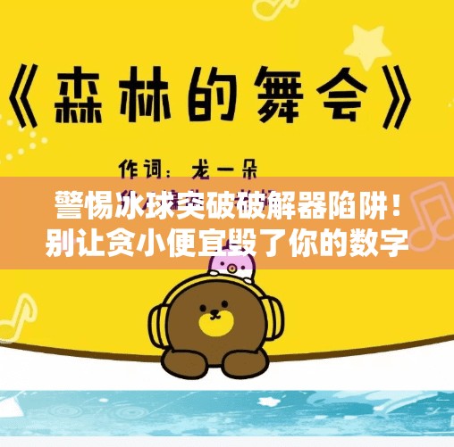 警惕冰球突破破解器陷阱！别让贪小便宜毁了你的数字安全,冰球突破破解器在哪下载