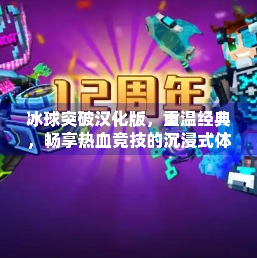 冰球突破汉化版，重温经典，畅享热血竞技的沉浸式体验！可以玩冰球突破汉化版