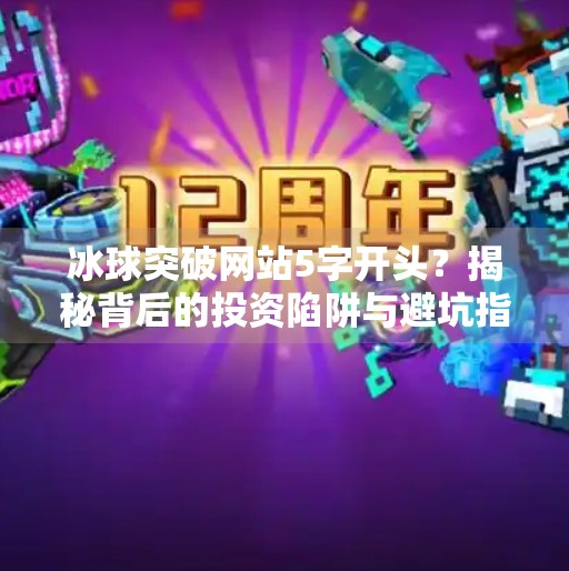 冰球突破网站5字开头？揭秘背后的投资陷阱与避坑指南,冰球突破网站5字开头的