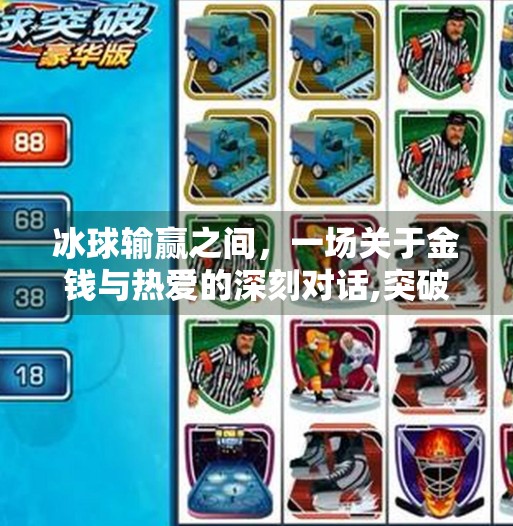 冰球输赢之间，一场关于金钱与热爱的深刻对话,突破冰球输了多少钱