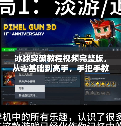 冰球突破教程视频完整版，从零基础到高手，手把手教你玩转这款经典街机游戏！冰球突破教程视频完整版