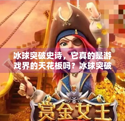 冰球突破史诗，它真的是游戏界的天花板吗？冰球突破史诗是最高的吗