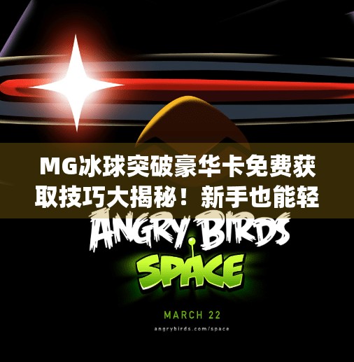 MG冰球突破豪华卡免费获取技巧大揭秘！新手也能轻松上手，赢在起跑线！mg冰球突破豪华卡免费技巧