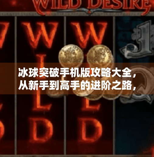 冰球突破手机版攻略大全，从新手到高手的进阶之路，轻松掌握制胜秘诀！冰球突破手机版攻略大全