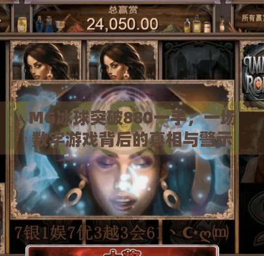 MG冰球突破880一手，一场数字游戏背后的真相与警示,mg冰球突破880一手