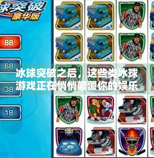 冰球突破之后，这些类冰球游戏正在悄悄颠覆你的娱乐方式！类似于冰球突破的游戏