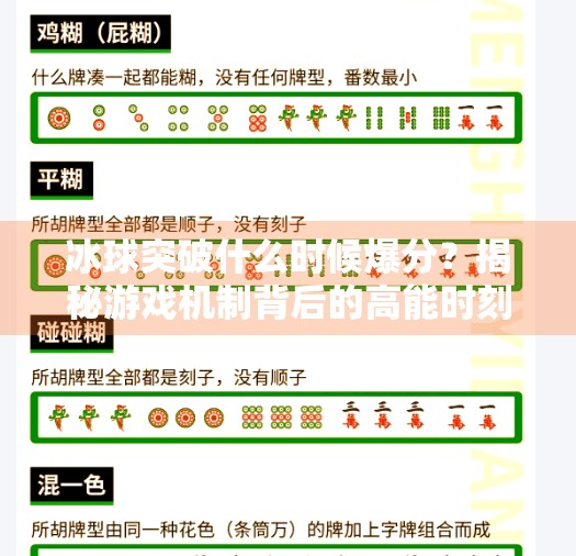 冰球突破什么时候爆分？揭秘游戏机制背后的高能时刻！冰球突破什么时候爆分