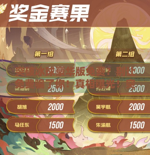 突破冰球豪华版免费？别让免费骗了你！真相曝光！突破冰球豪华版免费