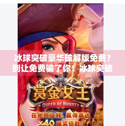 冰球突破豪华破解版免费？别让免费骗了你！冰球突破豪华破解版免费